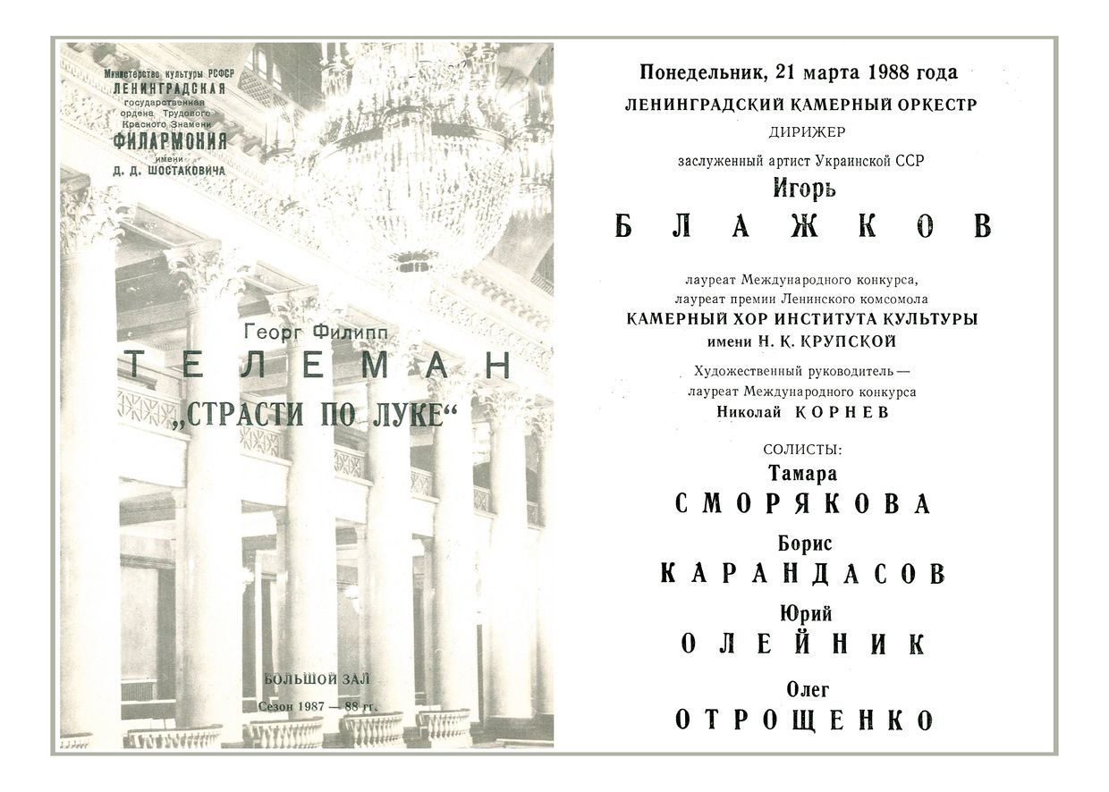 Ленинградский камерный оркестр 
Дирижер – Игорь Блажков